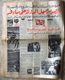 جريدة البيرق World Cup Arabic Mexico Football Soccor  Newspaper 1970