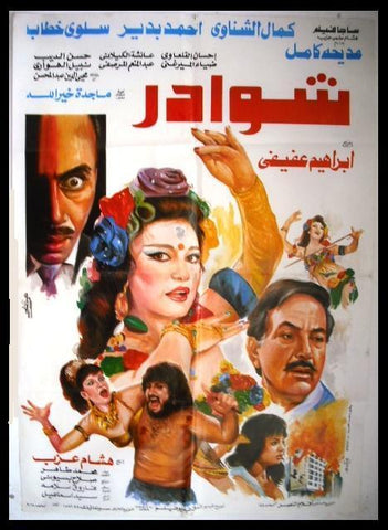 Shawader افيش سينما مصري عربي فيلم شوادر، كمال الشناوي Egyptian Arabic Movie Poster 90s