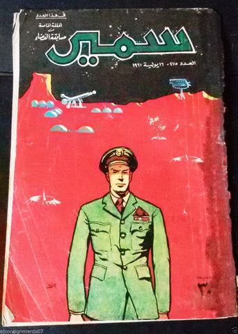 Samir سمير كومكس Arabic Colored Egyptian Comics No. 275  Magazine 1961