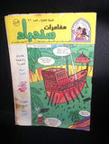 Sinbad Lebanese Arabic Comics 1980s No. 61 مجلة مغامرات سندباد كومكس اللبنانية