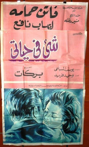 It Happened During My Life افيش سينما مصري فيلم عربي شيئ في حياتي، فاتن حمامة Egyptian Film 3sht Poster 60s