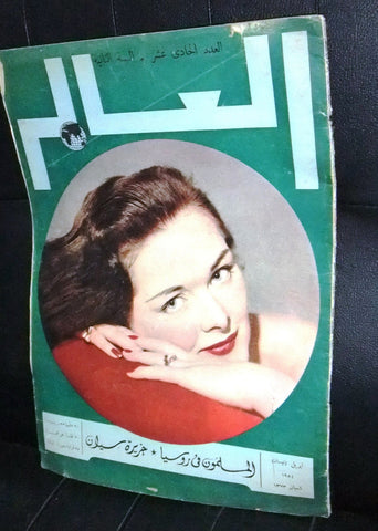 العالم Al AlamArabic #11 Egyptian Magazine 1954