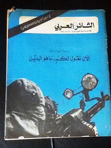 مجلة الثائر العربي Lebanese Palestine جبهة التحرير العربية Arabic Magazine 1974