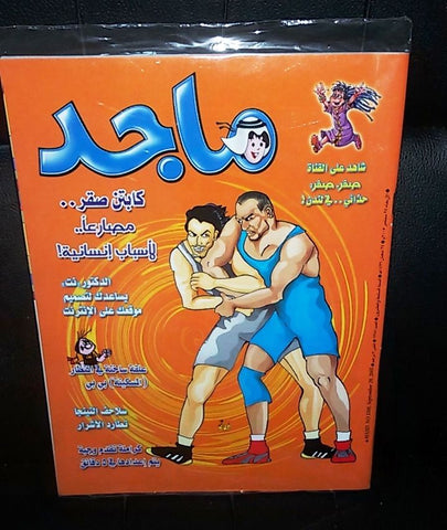 Majid Magazine United Arab Emirates Arabic Comics 2005 No.1388 مجلة ماجد كومكس