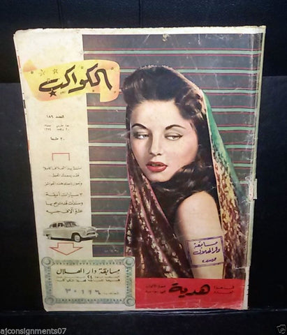 نزهة يونس Arabic Al Kawakeb #189 الكواكب Egyptian Magazine 1955