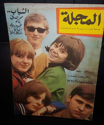 صحيفة مصورة, مجلة المجلة German Berlin Arabic Magazine Style Newspaper 1967/1