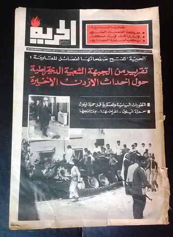 Al Hurria مجلة الحرية Arabic Palestine Politics #541 Magazine 1970