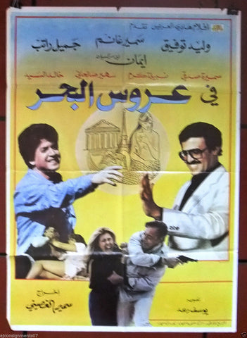 Mermaid ملصق افيش فيلم عربي لبناني عروس البحر Arabic Lebanese Movie Poster 80s