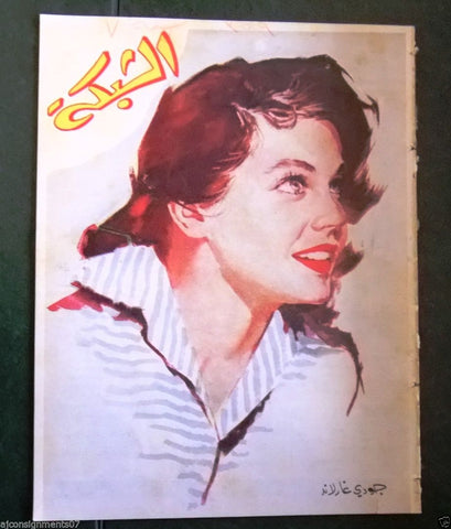 الشبكة al Chabaka Achabaka (Judy Garland) Arabic # 359 Lebanese Magazine 1962