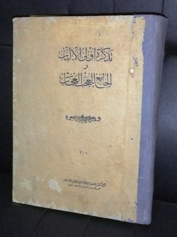 تذكرة أولى الألباب والجامع للعجب العجاب Arabic الطبعة الأخيرة Egyptian Book 1952