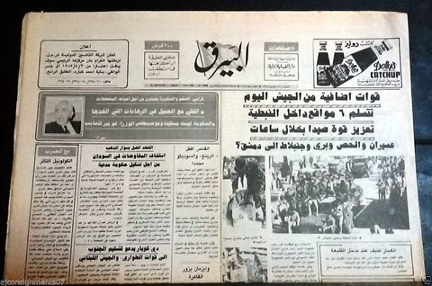 Al Bayrak البيرق Army Tanks in Nabatiyah War Arabic Lebanese Newspaper 1985