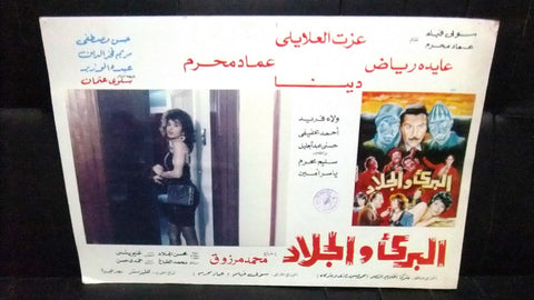 Set of 6 صور فيلم مصري البرئ والجلاد عزت العلايلي Egyptian Arabic Lobby Card 90s