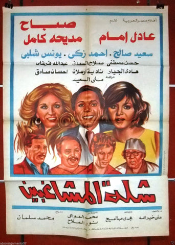 Hooligans Gang افيش سينما مصري عربي فيلم شلة المشاغبين, صباح Arabic Egyptian Film Poster 70s