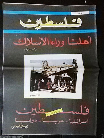 مجلة فلسطين Palestine ملحق # 733 Lebanese Arabic Magazine 1965