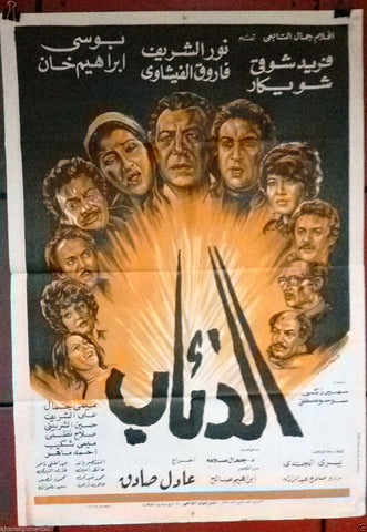 Wolves افيش مصري فيلم عربي الذئاب، فريد شوقي Egyptian Arabic Film Poster 80s