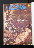 Mojalad Tarek Album Lebanese Arabic Rare Comics 1973 No. 2 مجلد طارق كومكس