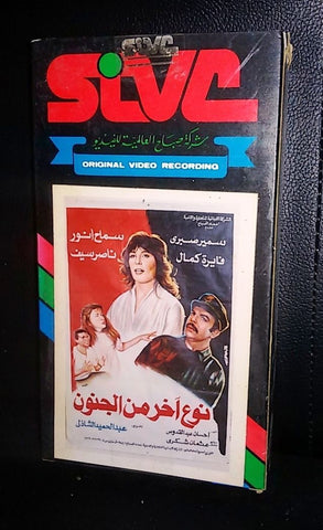 فيلم نوع آخر من الجنون, سمير صبري Arabic PAL Lebanese Vintage VHS Tape Film