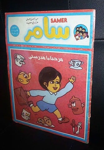 Samer مجلة سامر Arabic #265 Lebanese Magazine 1985