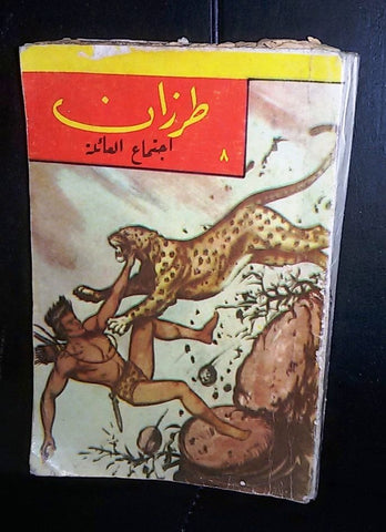 Tarzan Adventures إجتماع العائلة مغامرات طرزان Vintage Arabic Book 1972