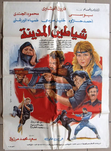 افيش سينما مصري فيلم افيش شياطين المدينة , بوسي‬‎ Egyptian Arabic Film Poster 90s