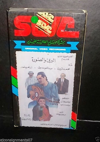 ﻓﻴﻠﻢ البرئ والصوره,  محمد ثروت شريط فيديو Arabic Pal Lebanese Vintage VHS Tape