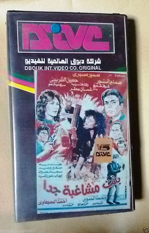 فيلم بنت مشاغبة جداً - سمير صبرى PAL Arabic Lebanese Vintage VHS Tape Film