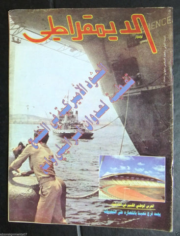 الديمقراطي Al Demokrati (Gulf, Israel) Original Lebanese #6 Arabic Magazine 1987