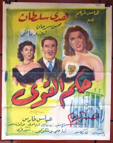 افيش سينما مصري عربي فيلم حكم القوي، هدى سلطان Egyptian Film Arabic Poster 50s