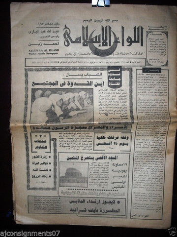 Allewaa Al Islami جريدة اللواء الإسلامي Arabic Egyptian # 169 Newspaper 1985