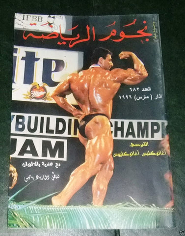 Nojom Riyadah BodyBuilding Cyprus نجوم الرياضة Arabic Magazine 1996