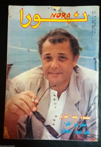 Nora نورا {Mahmoun Abdel Aziz} Lebanese Arabic Magazine 1991