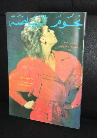 Nojom Riyadah BodyBuilding Nicole Bass #571 نجوم الرياضة Arabic Magazine 1988