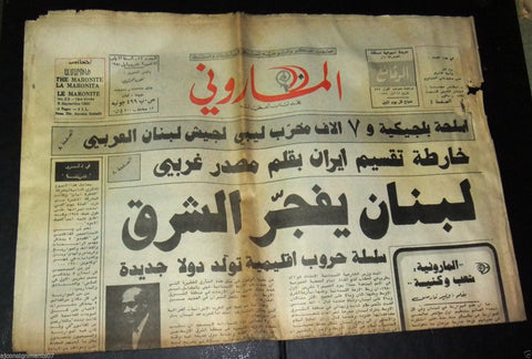 The Maronite الماروني Lebanese 1st Year #23 Christian Arabic Newspaper 1980