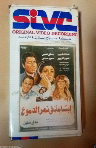 فيلم ابتسامة في نهر الدموع, عفاف شعيب PAL Arabic Lebanese Vintage VHS Tape Film