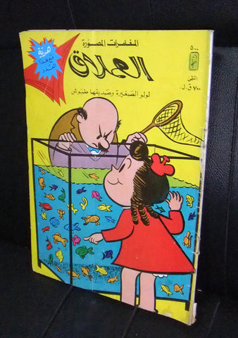 LULU لولو الصغيرة Arabic No 500 Lebanon العملاق Lebanese Comics 1986