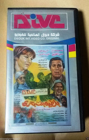 فيلم بلطية بنت بحري -سعيد صالح PAL Arabic Lebanese Vintage VHS Tape Film