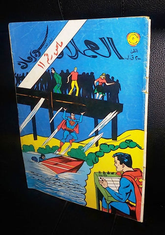 Superman Lebanese Vintage Arabic العملاق ملحق Comics 1980 No. 11 سوبرمان كومكس