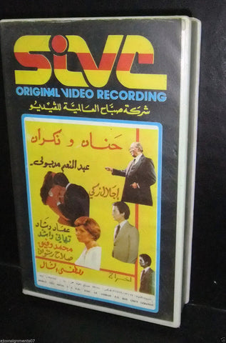 فيلم حنان ونكران عبد المنعم مدبولي شريط فيديو Arabic PAL Lebanese VHS Tape Film