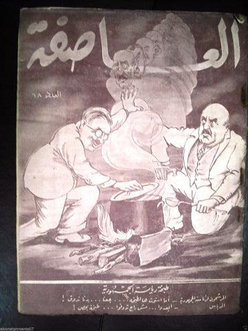 Al Asifa (The Storm) Vintage # 68 Lebanese Arabic Newspaper 1933