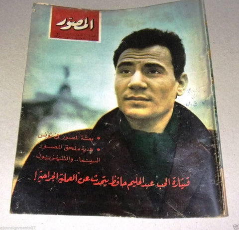 Al-Musawar Abdel Halim Hafez Arabic عبد الحليم حافظ Egyptian Magazine 1964