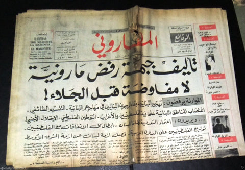The Maronite الماروني Lebanese 1st Year #5 Christian Arabic Newspaper 1980
