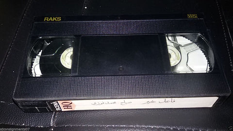 فيلم فاعل خير. صباح Arabic PAL Lebanese Vintage VHS Tape Film