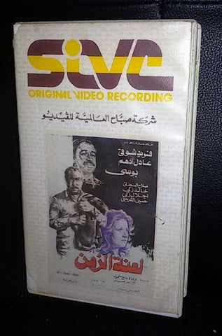 فيلم لعنة الزمن, فريد شوقي Arabic PAL Lebanese Vintage VHS Tape Film