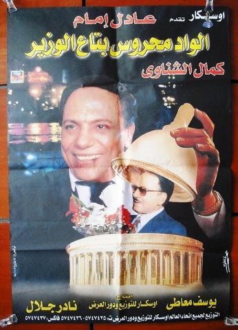 Mahrous, the Minister افيش سينما فيلم عربي مصري الواد محروس إبن الوزير، عادل إمام Egyptian Arabic Film Poster 90s