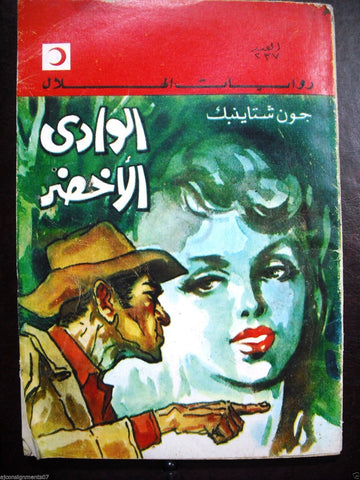 Rewayat Hilal {John Steinbeck, The Green Valley} Book Arabic 1968