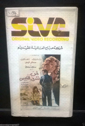 فيلم لمن تشرق الشمس, ناهد شريف PAL Arabic Lebanese Vintage VHS Tape Film