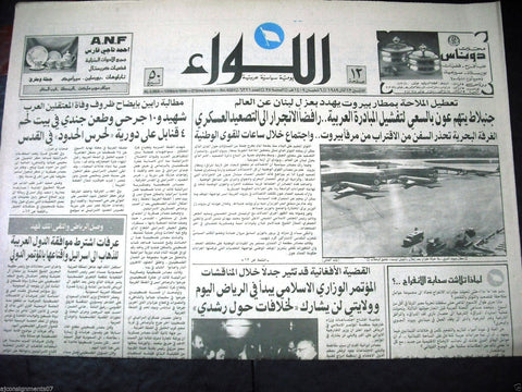 "AL Liwa" جريدة اللواء Beirut Airport War Arabic Lebanese Newspaper 1980s