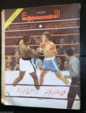 Arab Week Muhammad Ali vs Jerry Quarry I Boxing Lebanese Arabic Magazine 1970