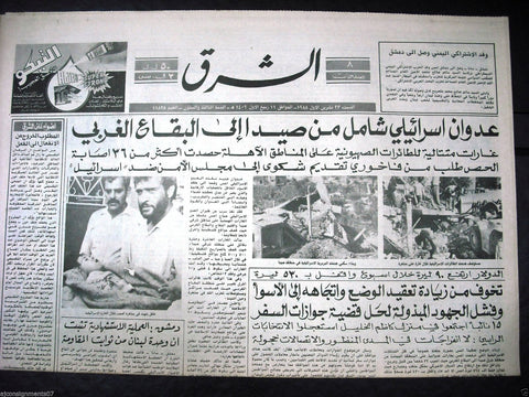 Al Sharek {Israel-Sidon Conflict} Arabic Lebanese Newspaper 1988