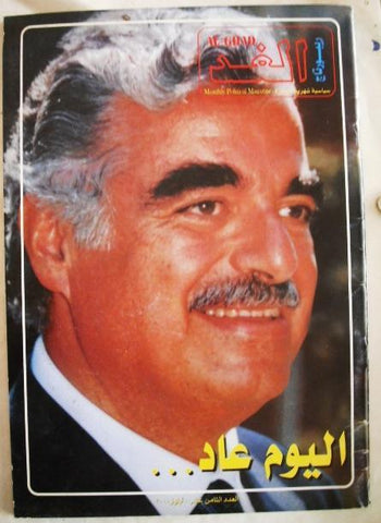 مجلة الغد Arabic Lebanese {Rafik El Hariri} Political Al Ghad Magazine 2000